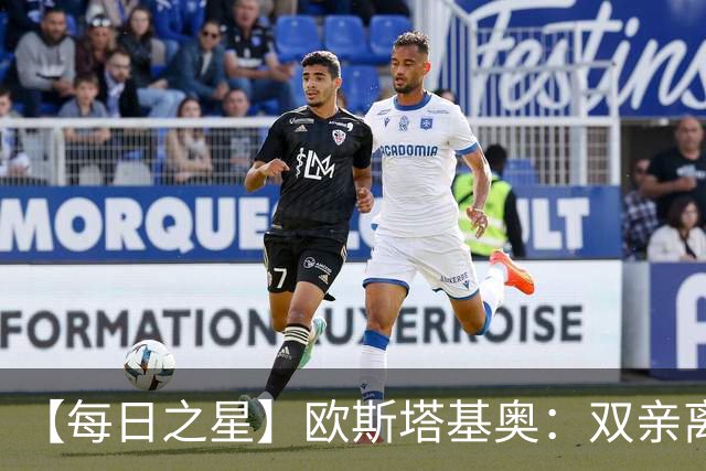 【每日之星】欧斯塔基奥：双亲离世重伤归来 绝杀制造荣誉时刻