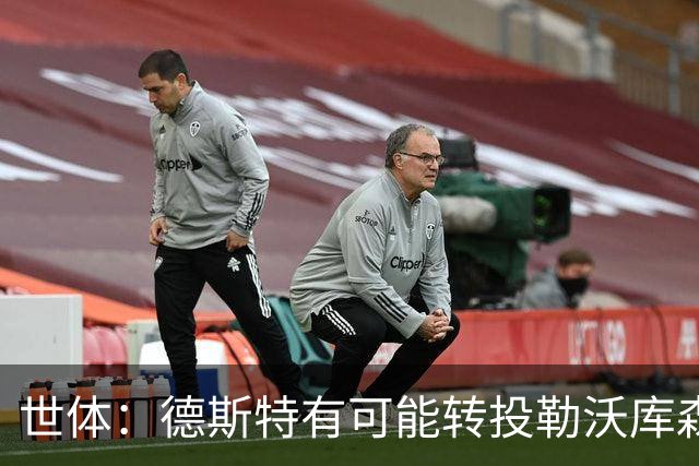 世体：德斯特有可能转投勒沃库森，巴萨坐收500万欧二转分成