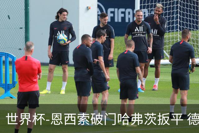 世界杯-恩西索破门哈弗茨扳平 德国1-1巴拉圭进加时