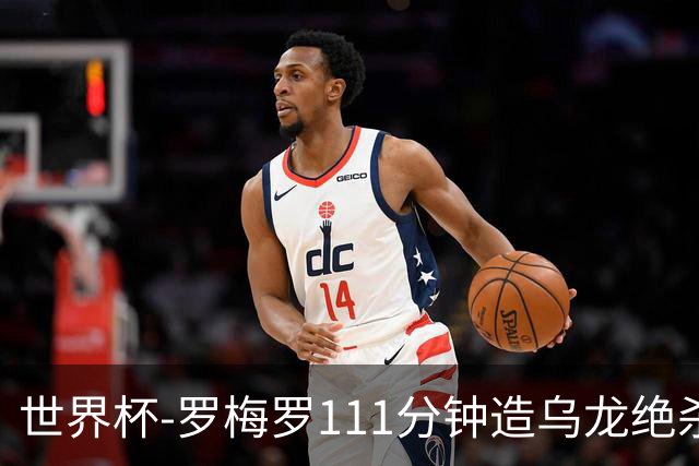 世界杯-罗梅罗111分钟造乌龙绝杀 阿根廷加时3-2佛得角
