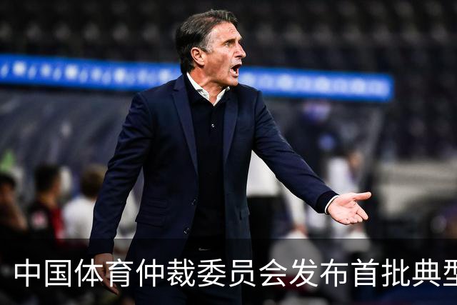 中国体育仲裁委员会发布首批典型案例