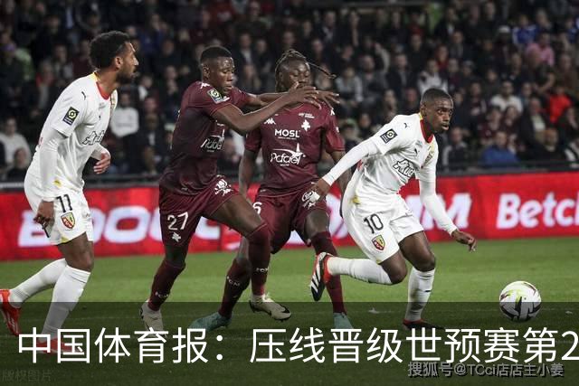 中国体育报：压线晋级世预赛第2阶段 中国队要全力攻坚抢占主动权