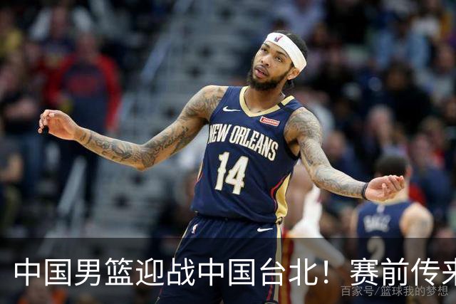 中国男篮迎战中国台北！赛前传来4好1坏消息，中国队出线毫无悬念