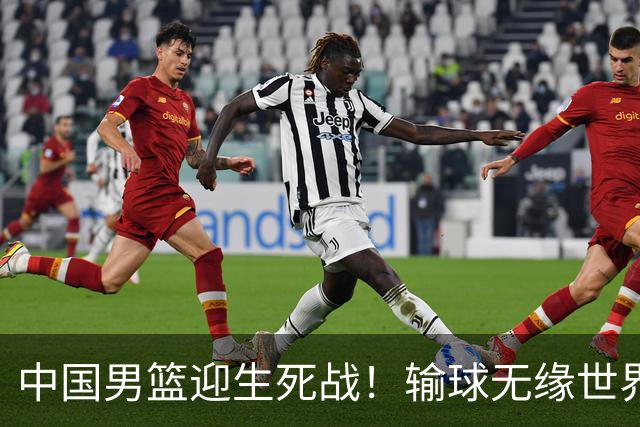 中国男篮迎生死战！输球无缘世界杯，郭士强激活赵维伦，央视直播