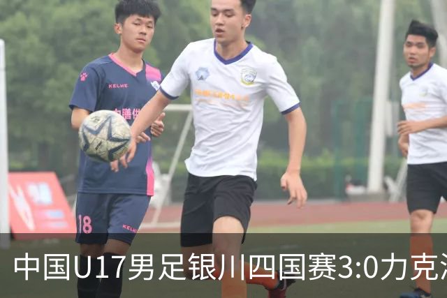 中国U17男足银川四国赛3:0力克澳大利亚