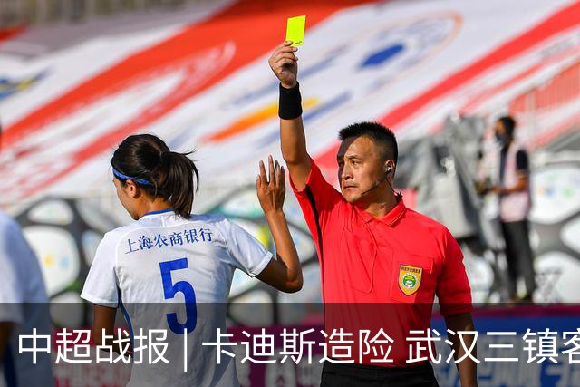 中超战报 | 卡迪斯造险 武汉三镇客场不敌北京国安