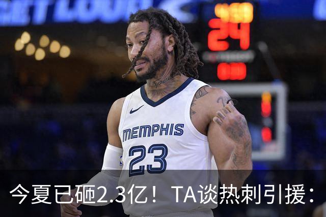 今夏已砸2.3亿！TA谈热刺引援：告别节俭时代，豪掷千金为出成绩