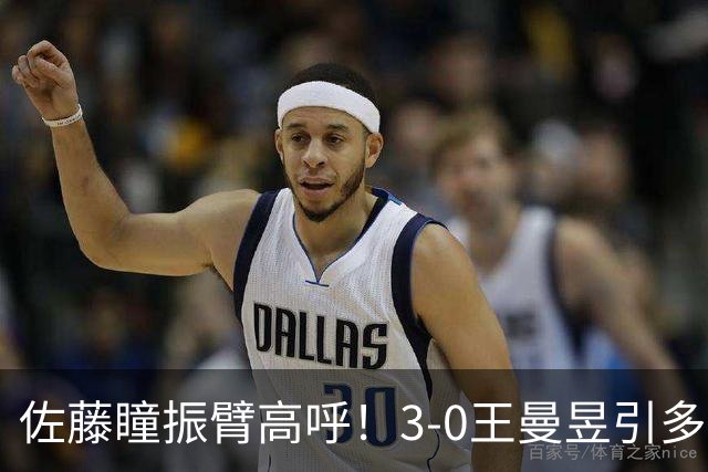 佐藤瞳振臂高呼！3-0王曼昱引多方赞誉 日媒：冲击世界第2不同凡响