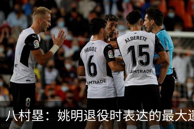 八村塁：姚明退役时表达的最大遗憾让我反思接班人的问题