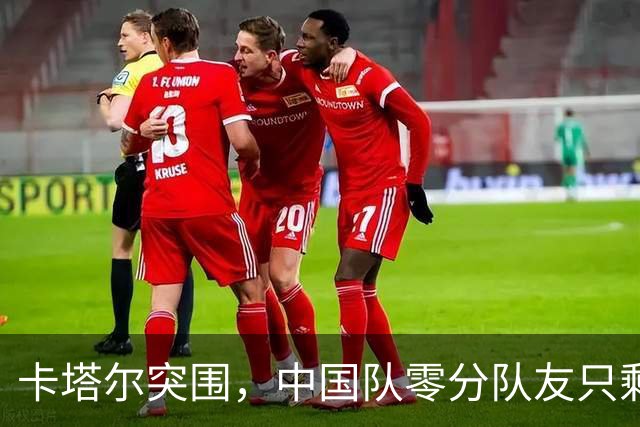 卡塔尔突围，中国队零分队友只剩8个了