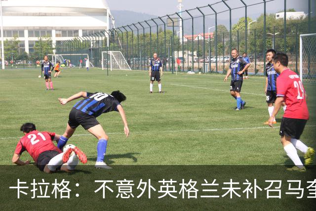 卡拉格：不意外英格兰未补召马奎尔 图赫尔认为阿诺德防守有短板