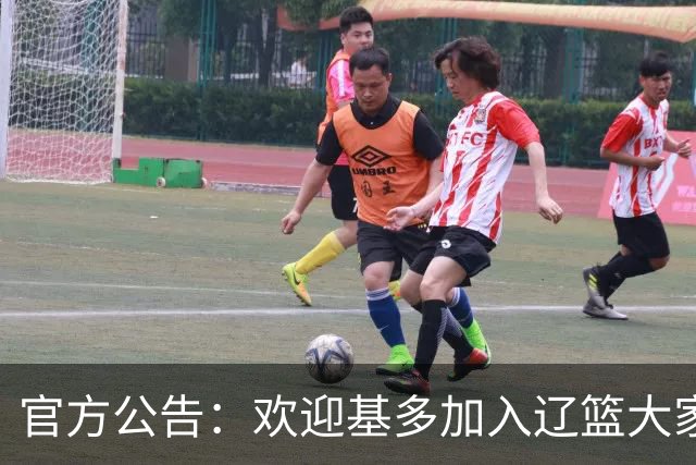 官方公告：欢迎基多加入辽篮大家庭！