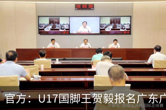 官方：U17国脚王贺毅报名广东广州豹一线队，将身披28号球衣