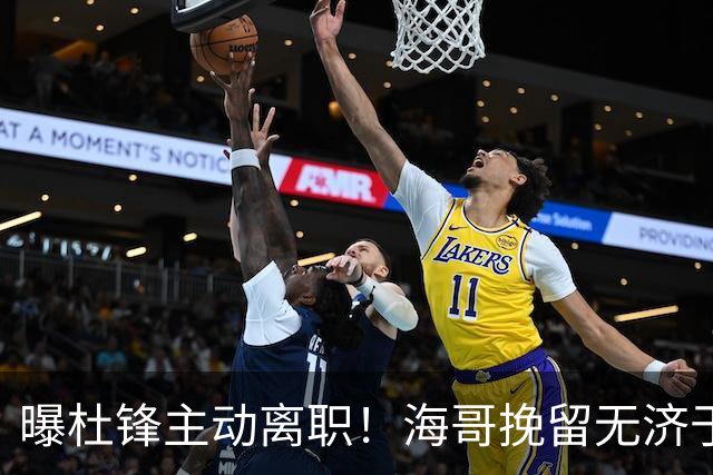 曝杜锋主动离职！海哥挽留无济于事 广东下赛季用外教 一人是大热门