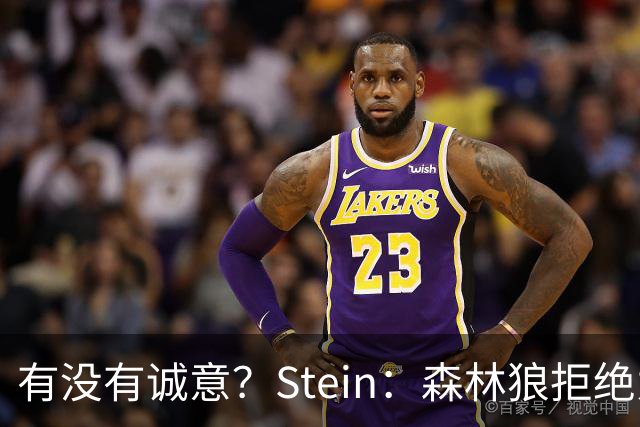 有没有诚意？Stein：森林狼拒绝为三球出麦丹 也不想出迪文&里德