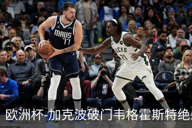 欧洲杯-加克波破门韦格霍斯特绝杀 荷兰2-1波兰