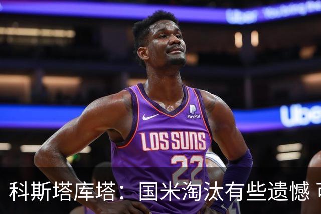 科斯塔库塔：国米淘汰有些遗憾 可能影响意甲争冠