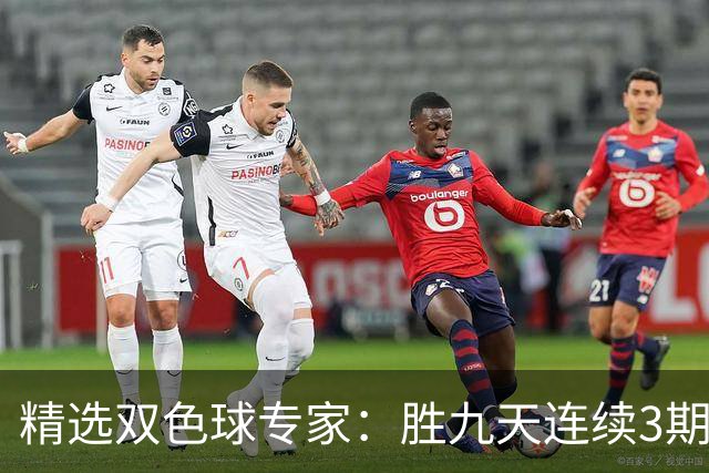 精选双色球专家：胜九天连续3期中奖揽超300万