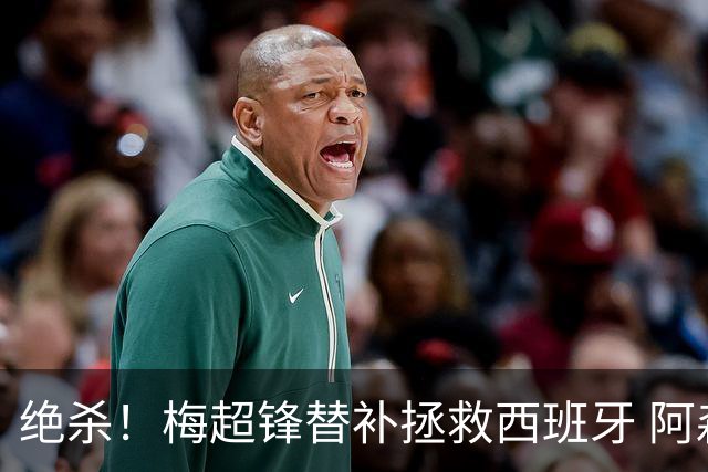 绝杀！梅超锋替补拯救西班牙 阿森纳球迷：基操勿六