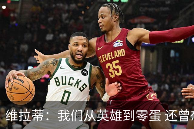 维拉蒂：我们从英雄到零蛋 还曾想到世界杯拿成绩