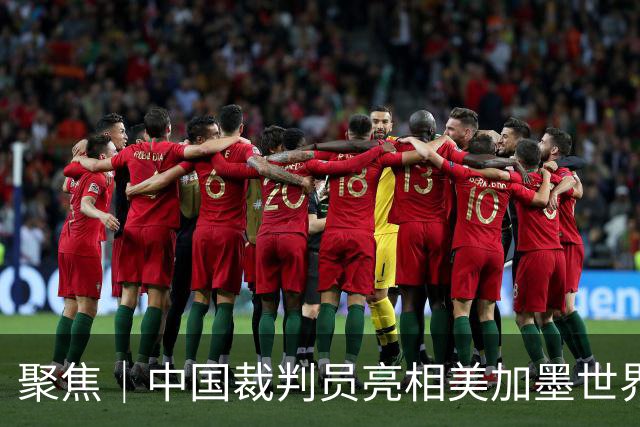 聚焦｜中国裁判员亮相美加墨世界杯，傅明完成个人执裁首秀