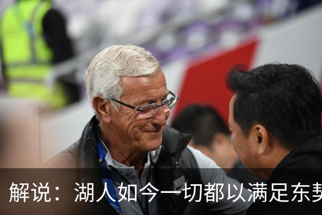 解说：湖人如今一切都以满足东契奇的需求为先 球队全体翻篇了