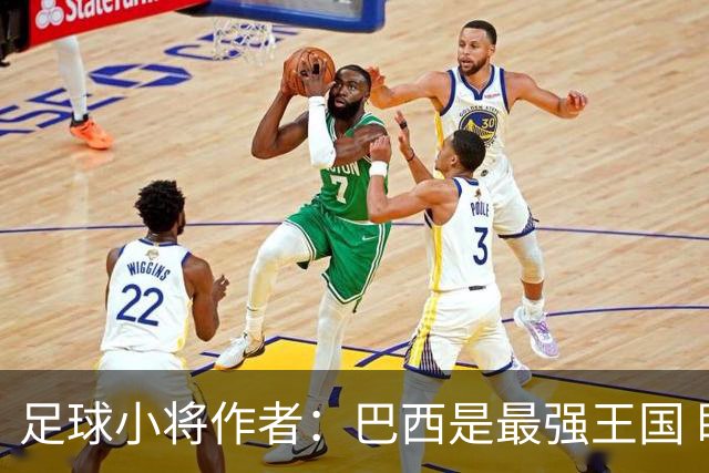 足球小将作者：巴西是最强王国 盼日本能还上1-4的帐