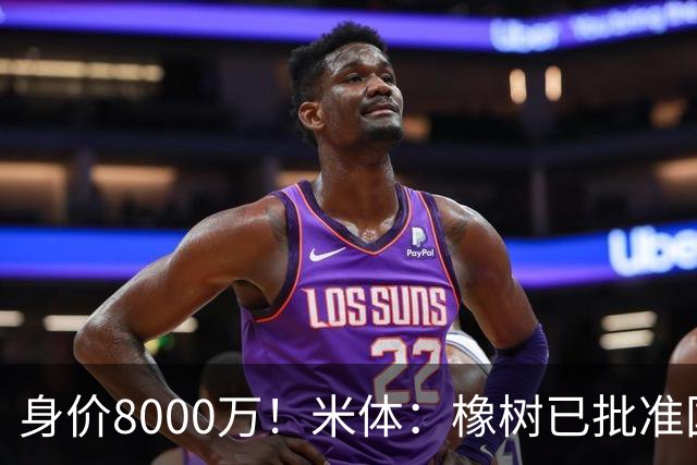 身价8000万！米体：橡树已批准国米引进帕斯，皇马起步价7000万欧