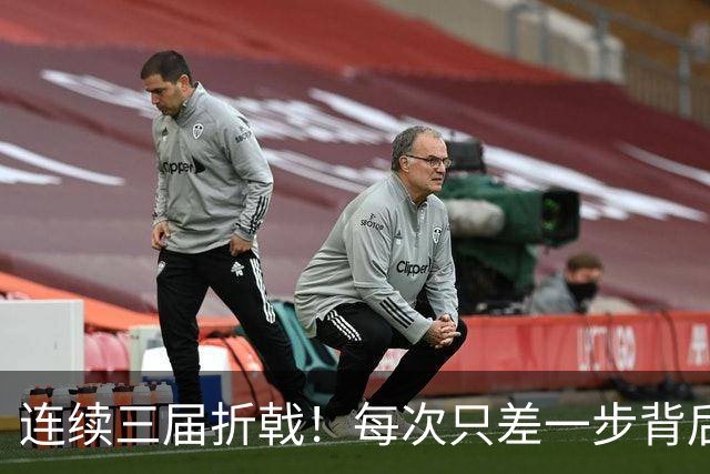 连续三届折戟！每次只差一步背后 日本已坐实亚洲代表