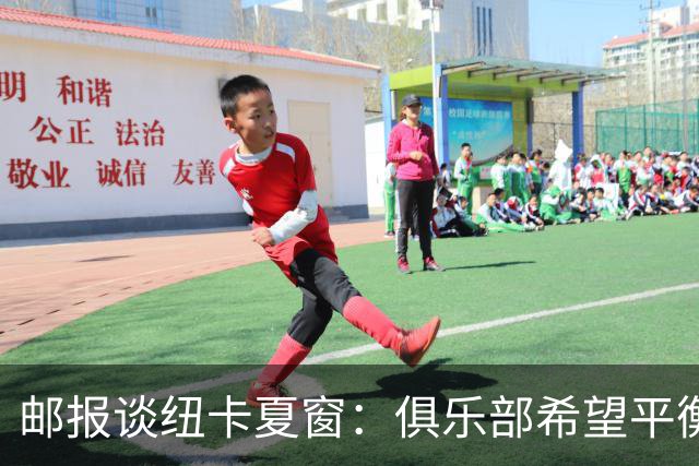 邮报谈纽卡夏窗：俱乐部希望平衡引援与财务，主动掌控转会节奏