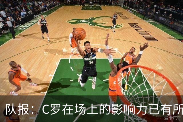 队报：C罗在场上的影响力已有所减弱，近2届大赛只打进一个点球