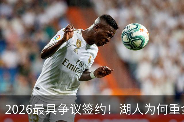 2026最具争议签约！湖人为何重金签马穆 他真能给东契奇打辅助？