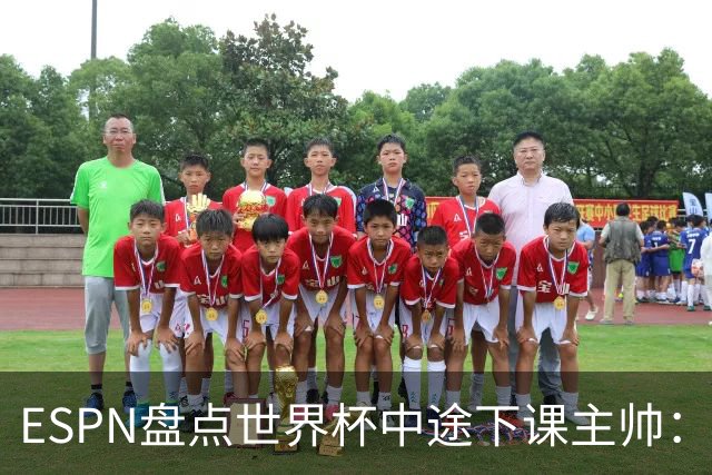 ESPN盘点世界杯中途下课主帅：拉穆奇上榜 洛佩特吉、车范根在列
