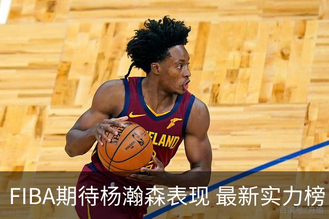 FIBA期待杨瀚森表现 最新实力榜：中国男篮高居第二