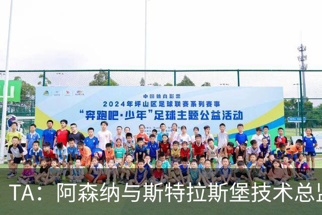 TA：阿森纳与斯特拉斯堡技术总监会面，后者可能出任青训主管