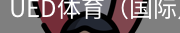 ued体育